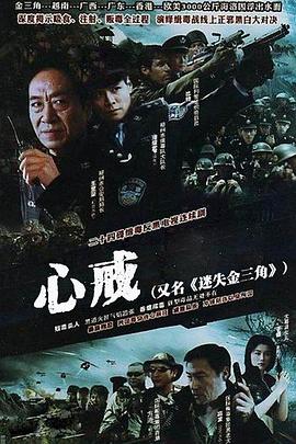 心戒全集