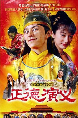 正德演义全集