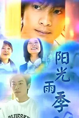 阳光雨季全集