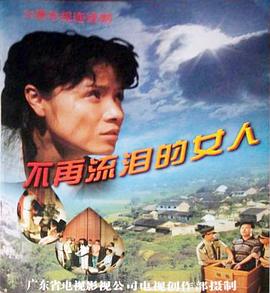 不再流泪的女人全集