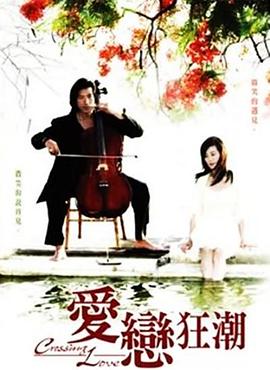 爱恋狂潮全集
