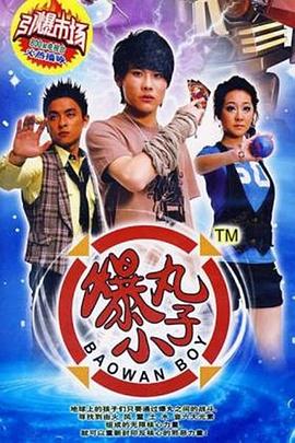 爆丸小子全集