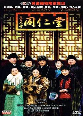 戊子风雪同仁堂全集