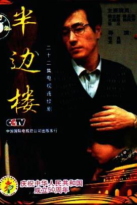 半边楼全集