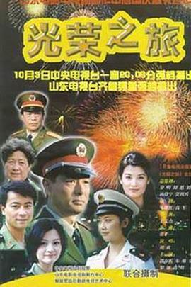 光荣之旅全集
