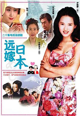 远嫁日本全集