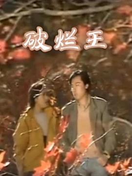 破烂王全集