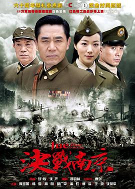 决战南京全集