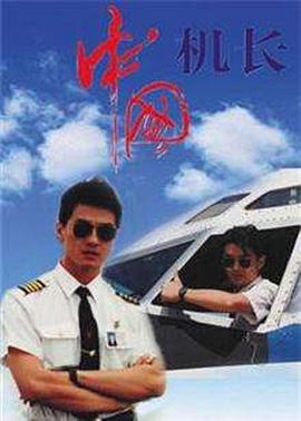 中国机长1996全集