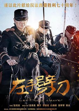 左手劈刀全集