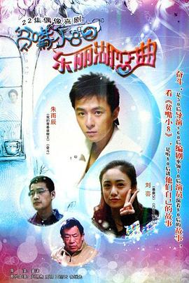 贫嘴小8之东丽湖恋曲全集