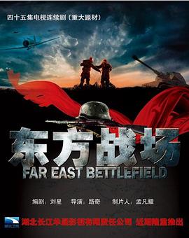 东方战场全集