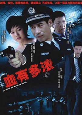 血有多浓全集