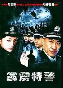 霹雳特警全集