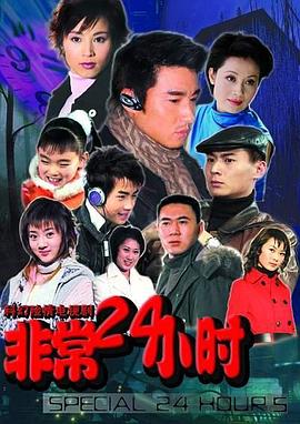 非常24小时全集