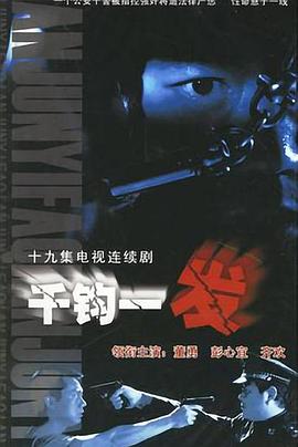 千钧一发2003全集