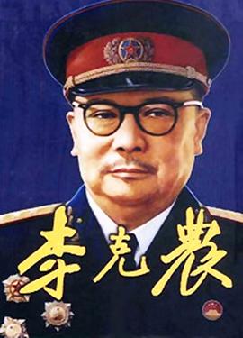 李克农全集