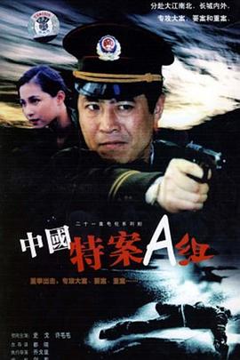特案A组全集