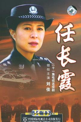 任长霞2005全集