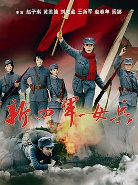 新四军女兵全集