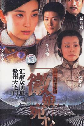 徽娘宛心全集