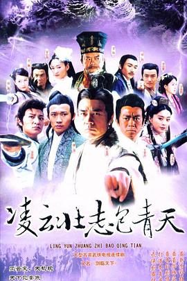 凌云壮志包青天全集