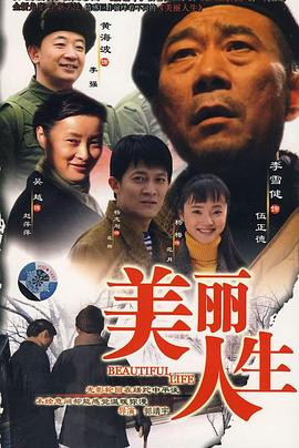 美丽人生全集