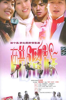 醋溜族全集