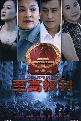 至高权利全集