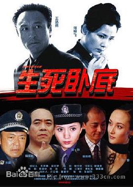 生死卧底全集