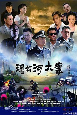 湄公河大案全集