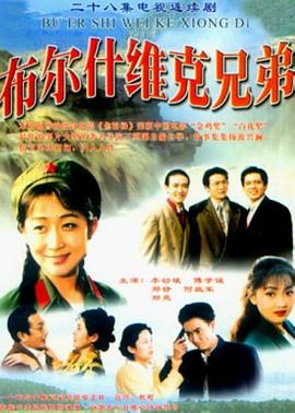 布尔什维克兄弟全集