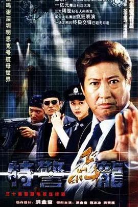 特警飞龙全集