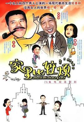 家里比较烦全集