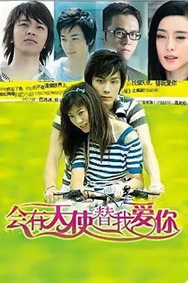 会有天使替我爱你全集