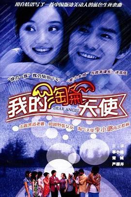 我的淘气天使全集