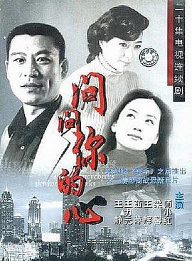 问问你的心全集