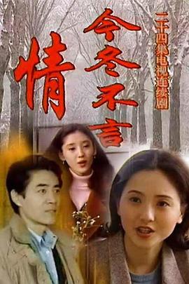 今冬不言情全集