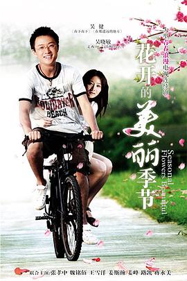 花开的美丽季节全集