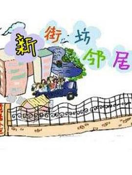 新街坊邻居全集