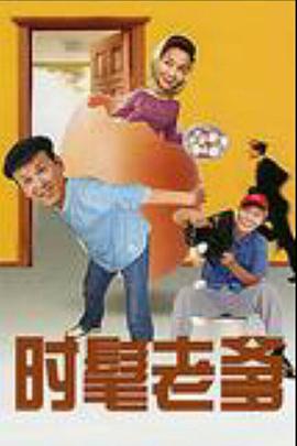 时髦老爹全集