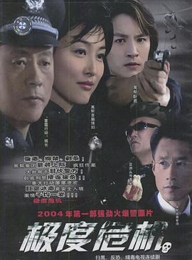 极度危机2004全集