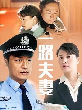 一路夫妻全集