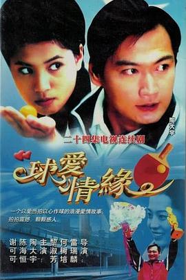 球爱情缘全集
