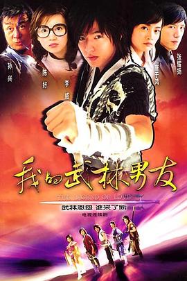 我的武林男友全集