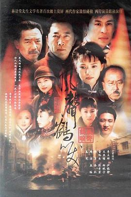 风声鹤唳全集