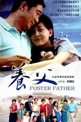 养父2011全集