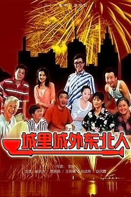城里城外东北人全集