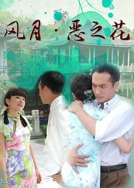 风月·恶之花全集