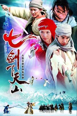 七剑下天山全集